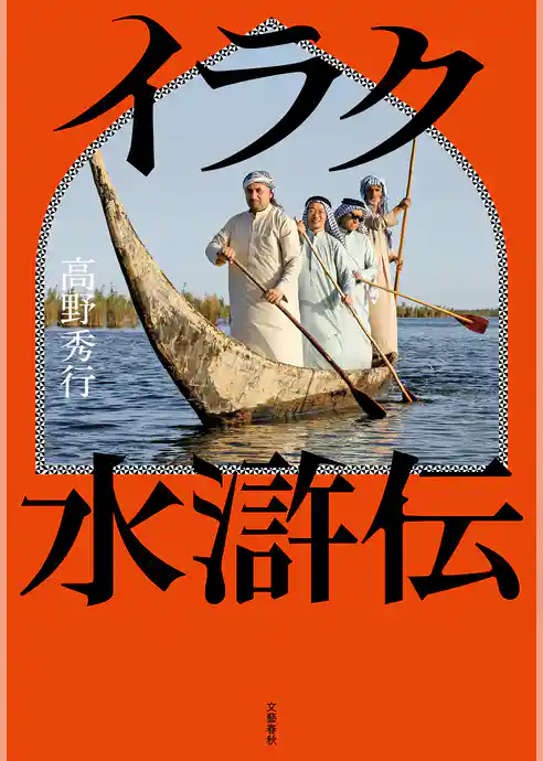 イラク水滸伝