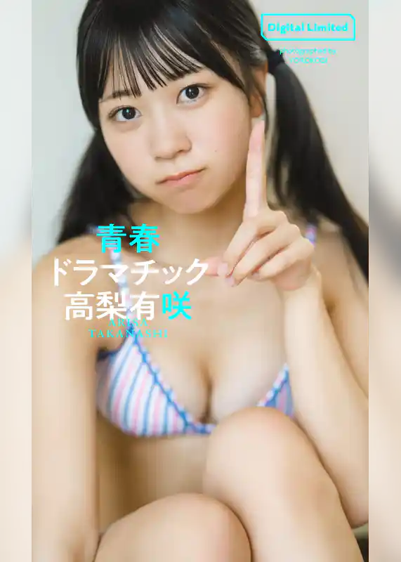 【デジタル限定】高梨有咲写真集「青春ドラマチック」