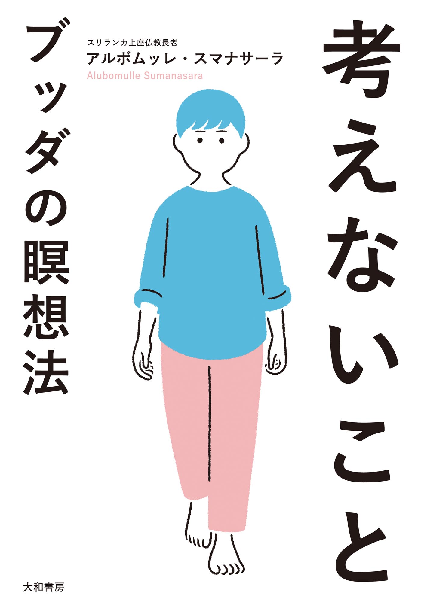 考えないこと～ブッダの瞑想法(書籍) - 電子書籍 | U-NEXT 初回