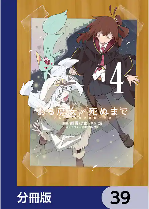 ある魔女が死ぬまで【分冊版】