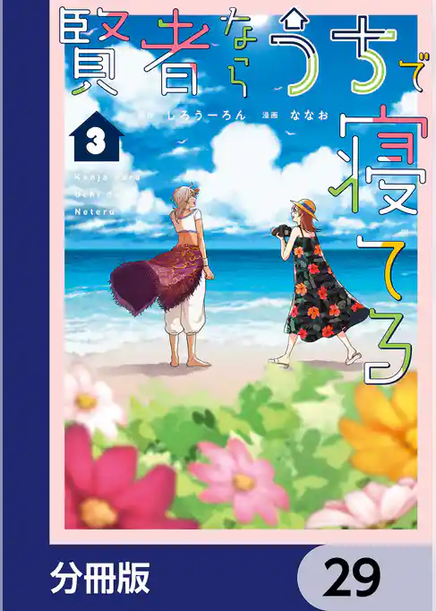 賢者ならうちで寝てる【分冊版】
