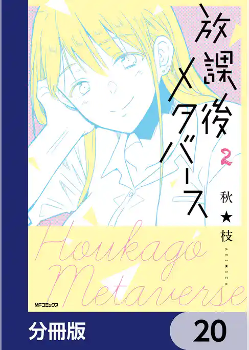 放課後メタバース【分冊版】