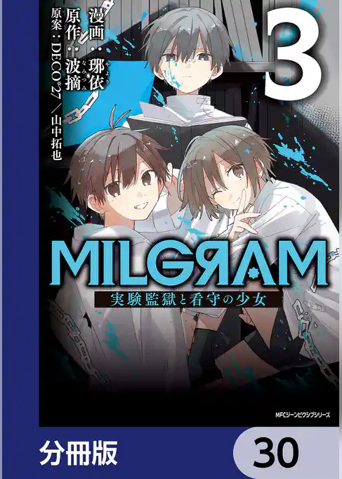 MILGRAM 実験監獄と看守の少女【分冊版】