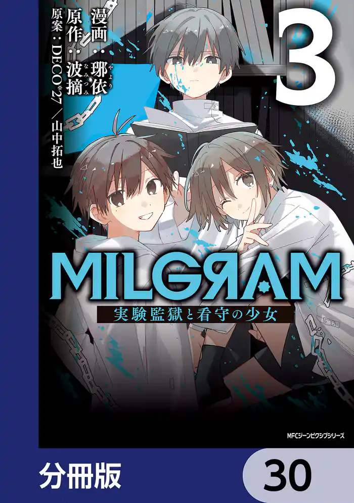 MILGRAM 実験監獄と看守の少女【分冊版】　30
