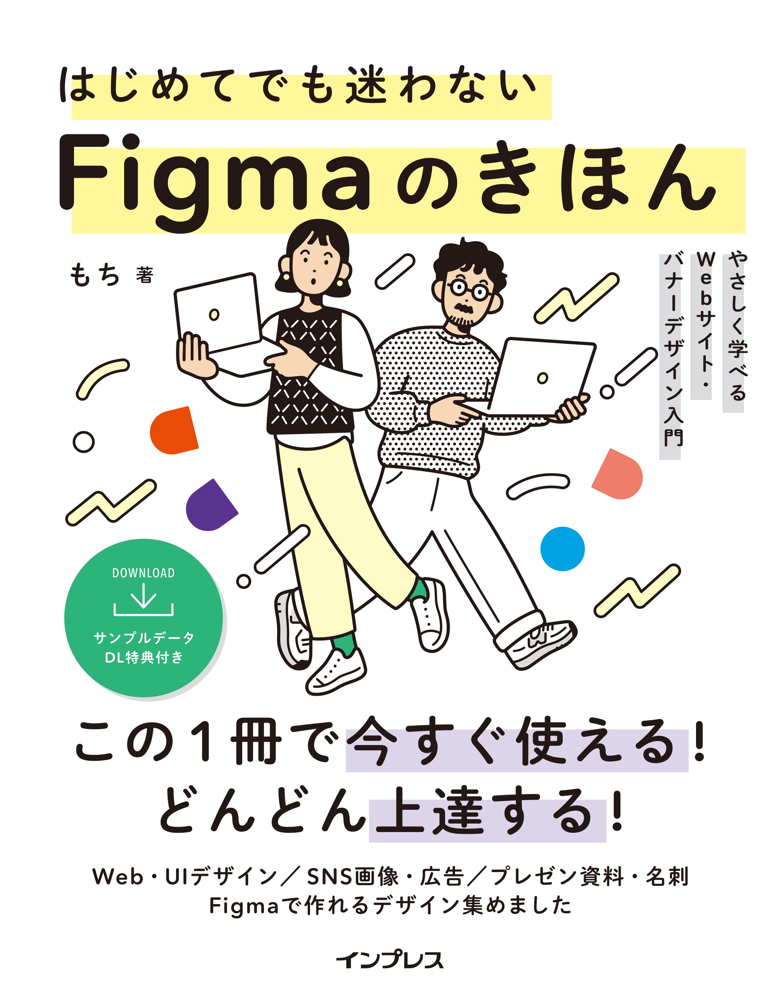 はじめてでも迷わないFigmaのきほん やさしく学べるWebサイト・バナー