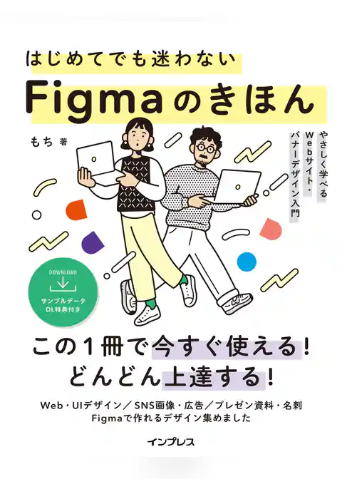はじめてでも迷わないFigmaのきほん やさしく学べるWebサイト・バナーデザイン入門