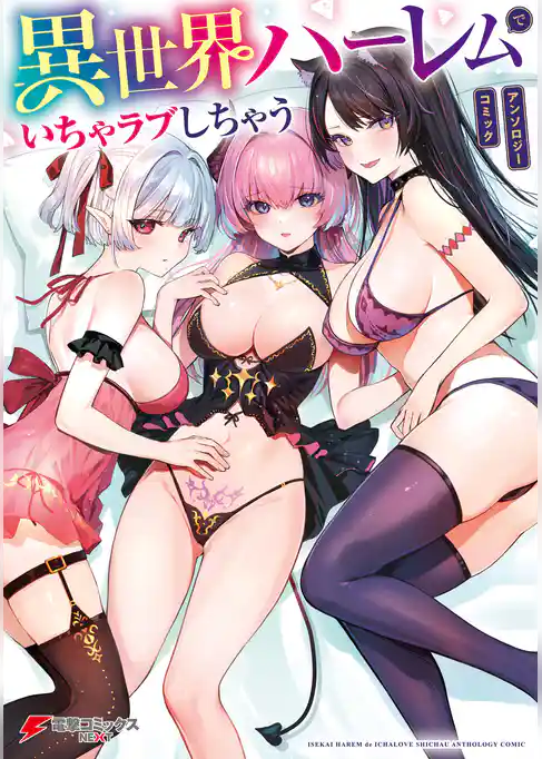 異世界ハーレムでいちゃラブしちゃう アンソロジーコミック