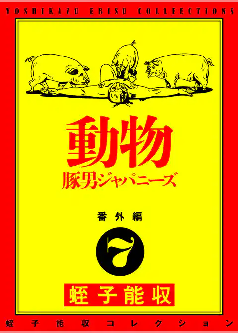 蛭子能収コレクション　番外編