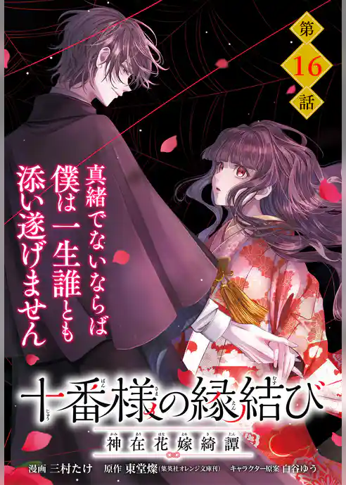 【単話】十番様の縁結び 神在花嫁綺譚