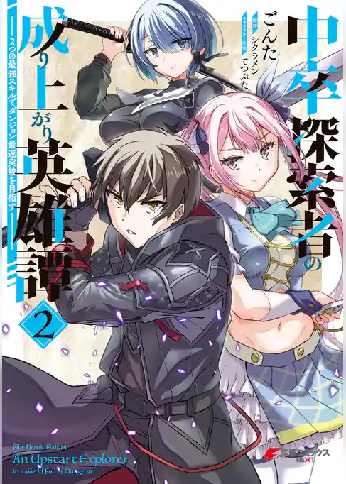 中卒探索者の成り上がり英雄譚