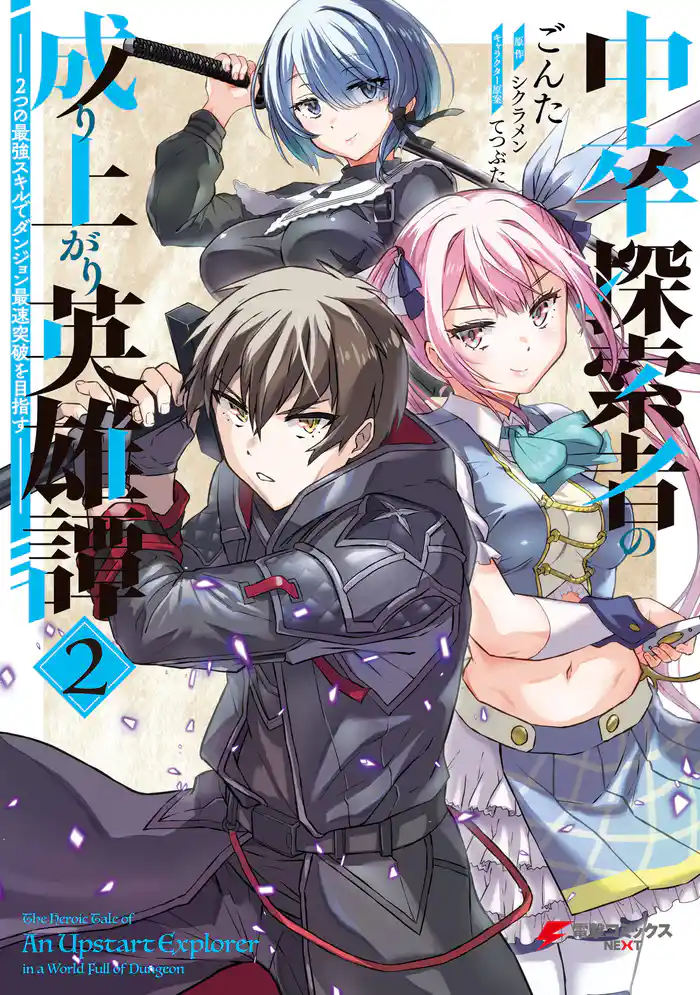 中卒探索者の成り上がり英雄譚(2) ~2つの最強スキルでダンジョン最速突破を目指す~