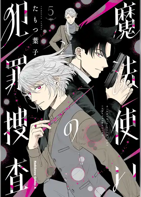 魔法使いの犯罪捜査