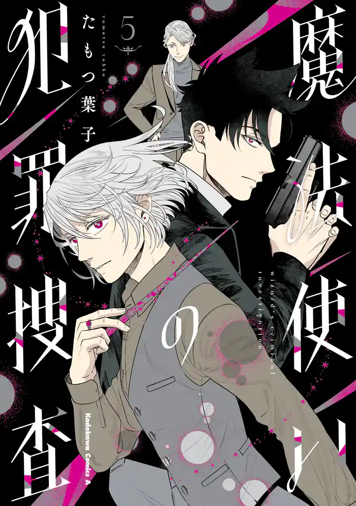 魔法使いの犯罪捜査 (5)
