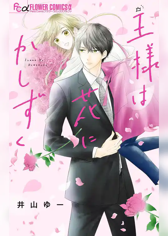 王様は花にかしずく