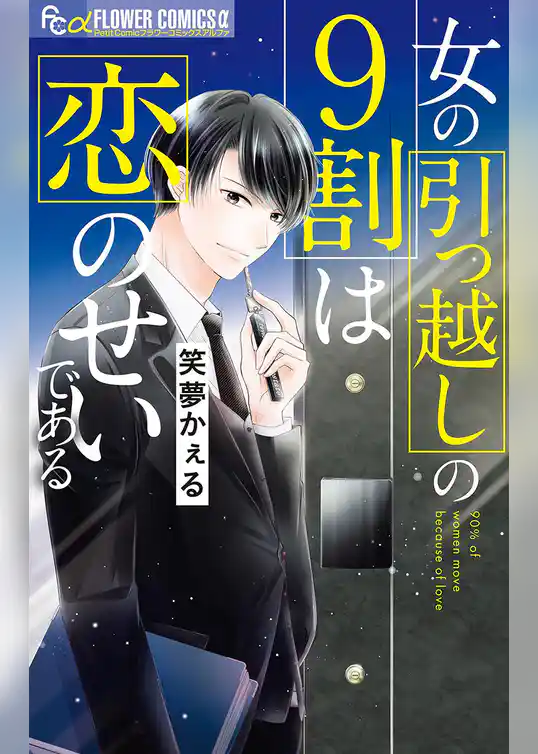 女の引っ越しの9割は恋のせいである