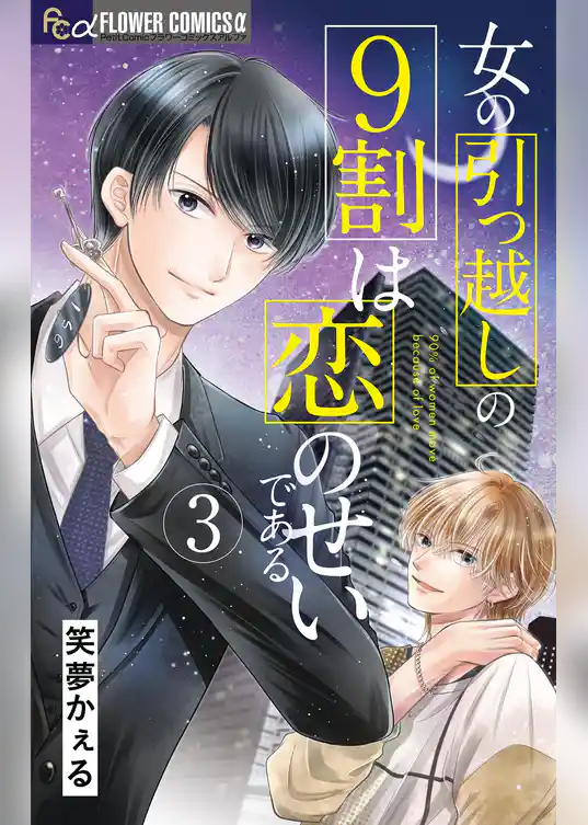 女の引っ越しの9割は恋のせいである