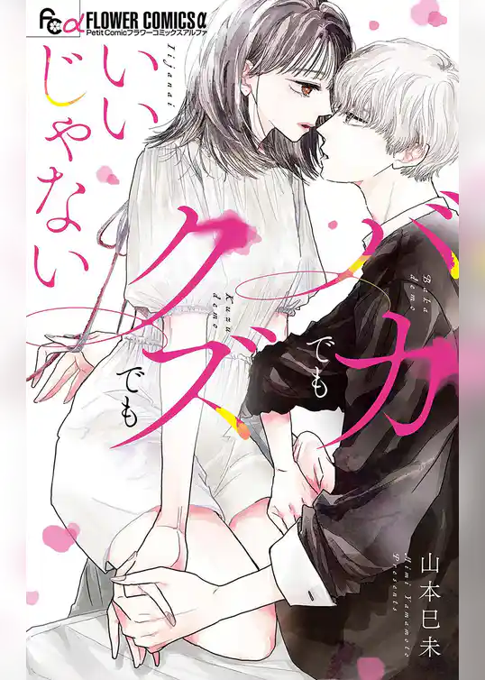 バカでもクズでもいいじゃない