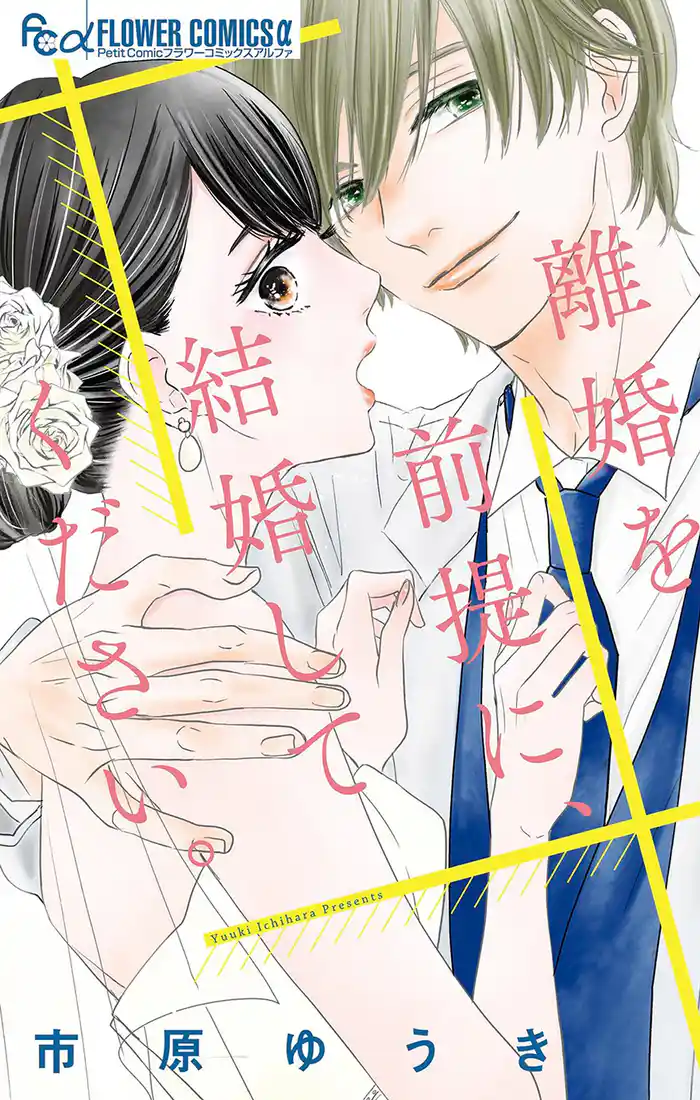 mission.1 新婚夫婦、演じましょう