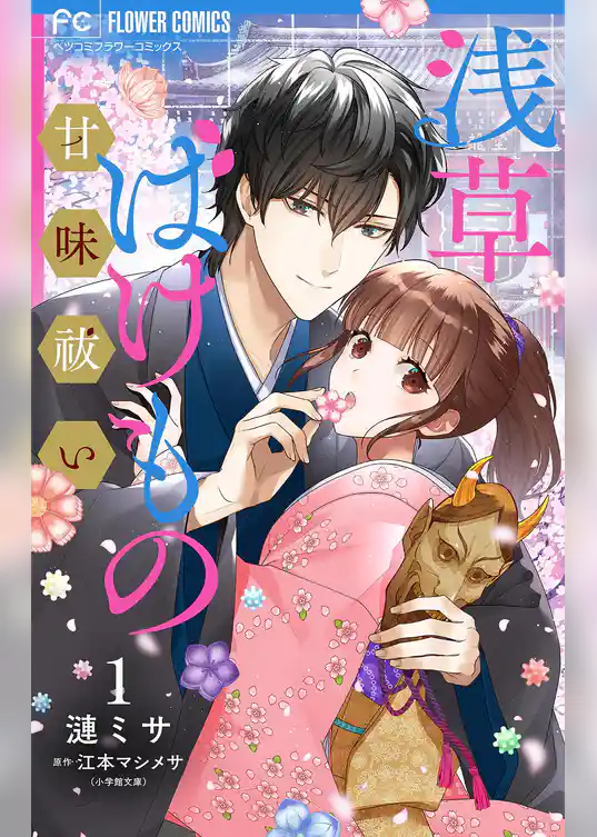 浅草ばけもの甘味祓い 【合冊版】