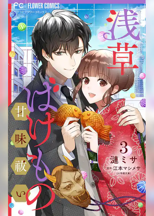 浅草ばけもの甘味祓い 【合冊版】