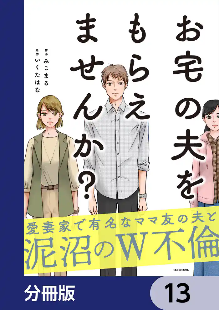 お宅の夫をもらえませんか?【分冊版】 13
