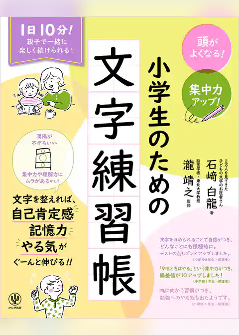 頭がよくなる! 集中力アップ! 小学生のための文字練習帳