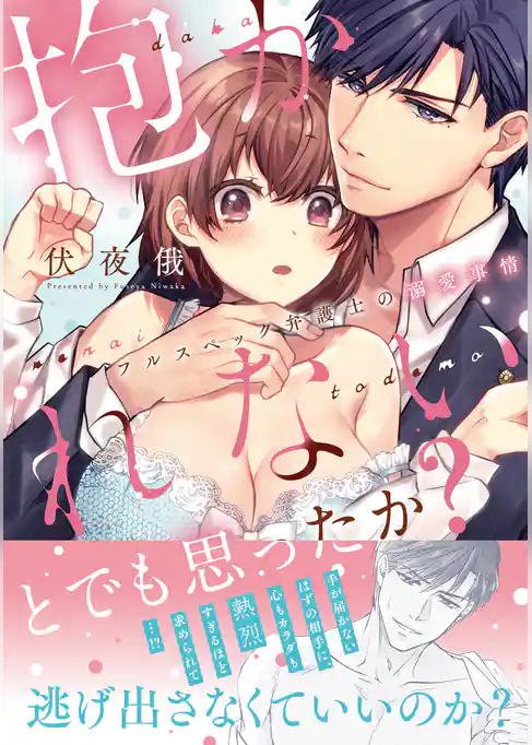 抱かれないとでも思ったか？ －フルスペック弁護士の溺愛事情－【コミックス版】