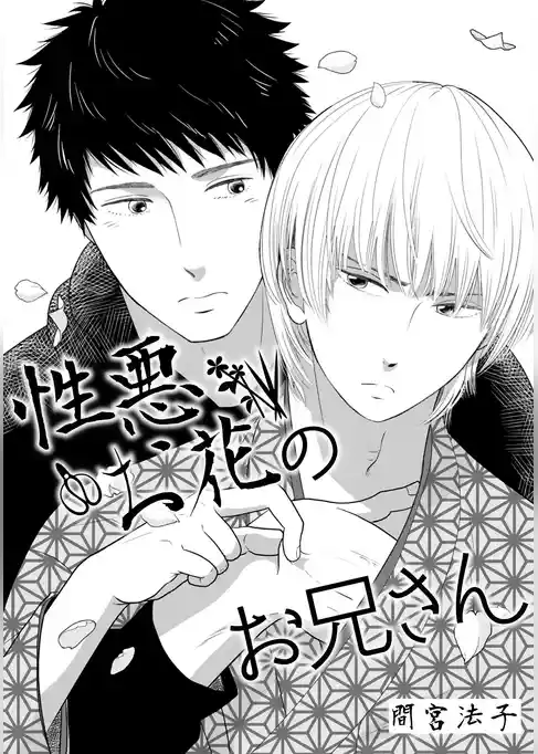 性悪お花のお兄さん【単話】