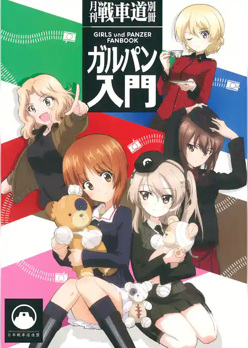 ガルパン・ファンブック 月刊戦車道