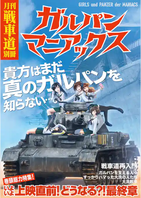 ガルパン・ファンブック 月刊戦車道