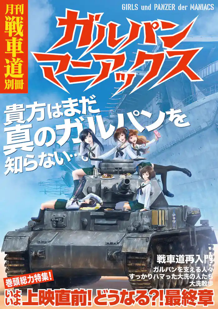 ガルパン・ファンブック 月刊戦車道 別冊 ガルパンマニアックス