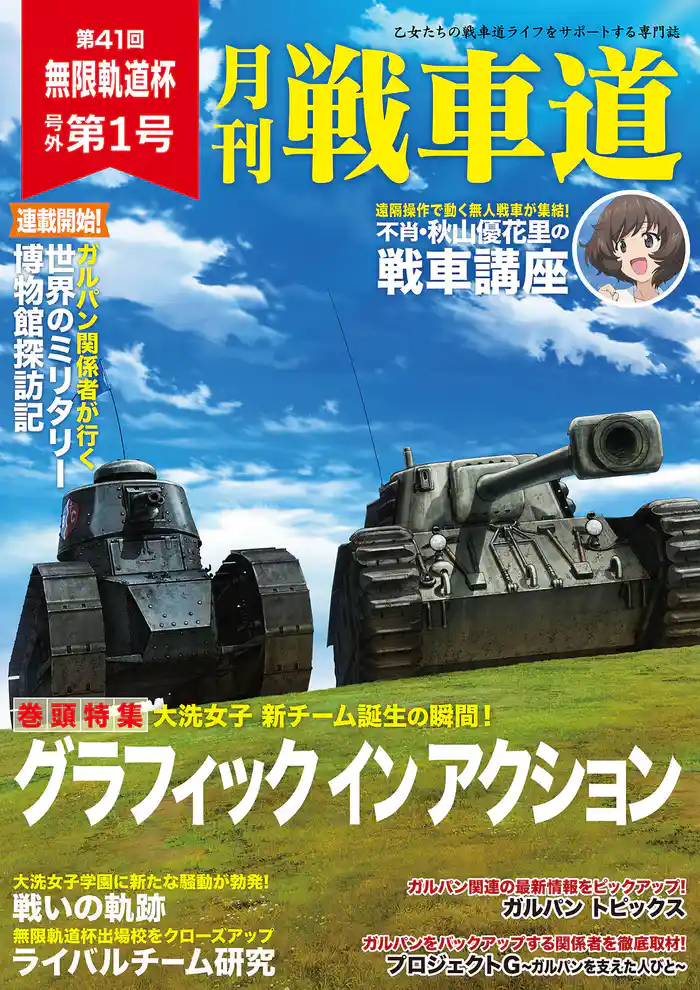 ガルパン・ファンブック 月刊戦車道 号外 第1号