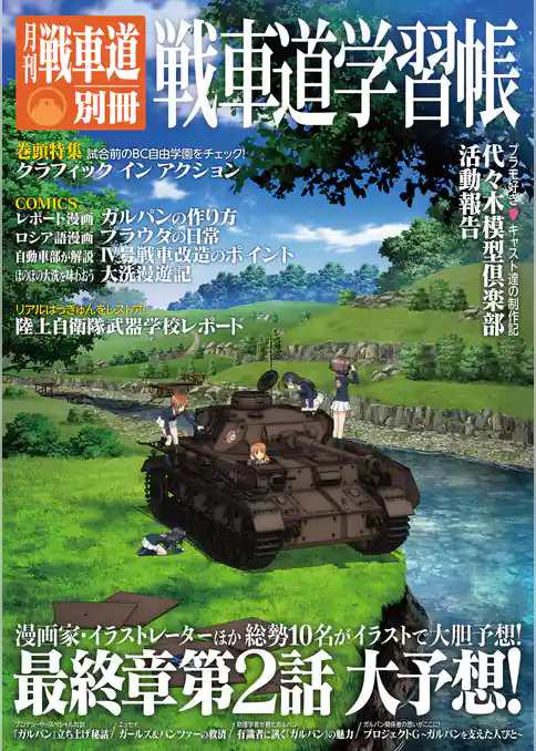 ガルパン・ファンブック 月刊戦車道