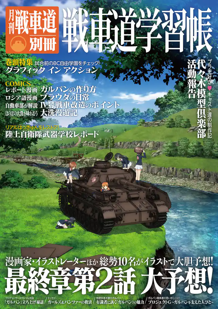 ガルパン・ファンブック 月刊戦車道 別冊 戦車道学習帳