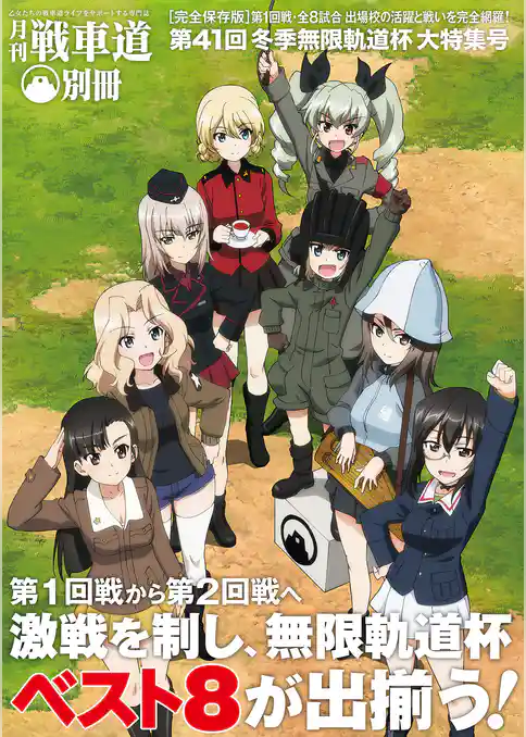 ガルパン・ファンブック 月刊戦車道