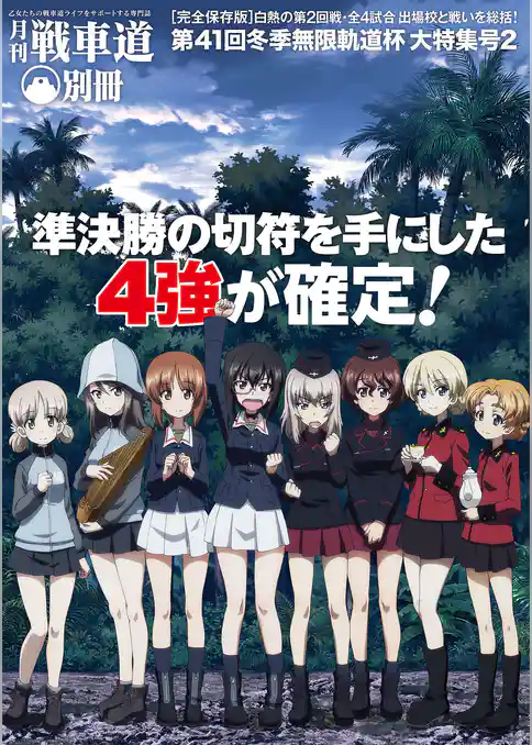 ガルパン・ファンブック 月刊戦車道