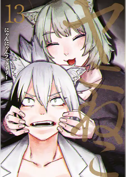 ヤニねこ