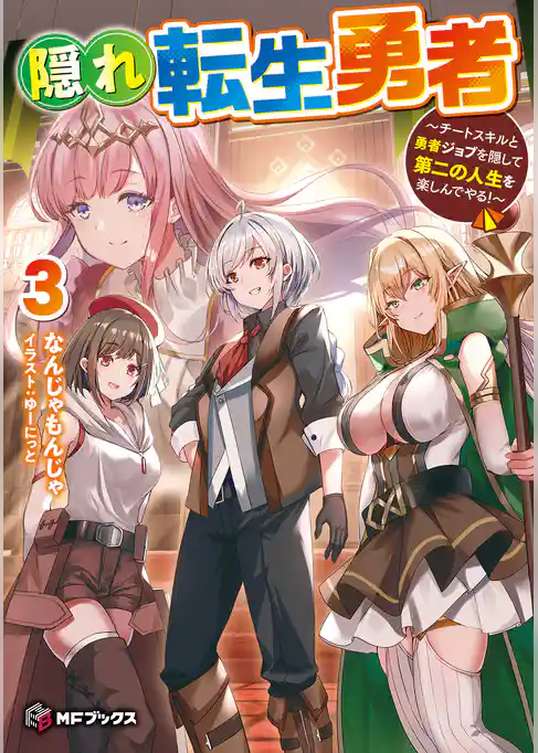 隠れ転生勇者 ～チートスキルと勇者ジョブを隠して第二の人生を楽しんでやる！～