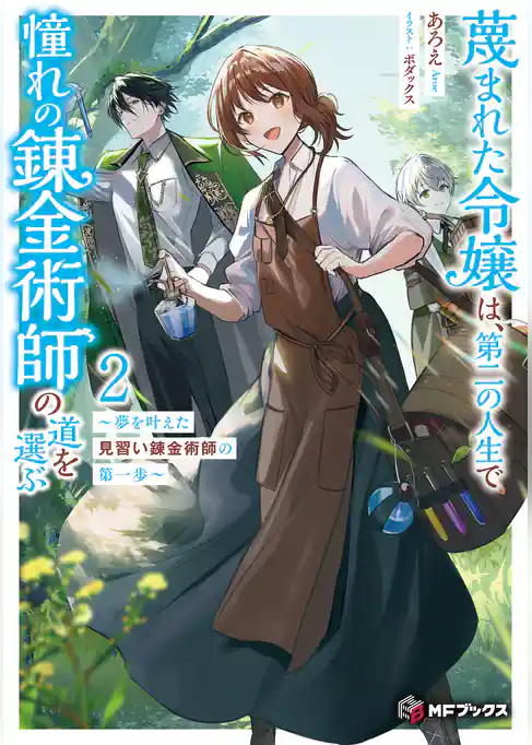 蔑まれた令嬢は、第二の人生で憧れの錬金術師の道を選ぶ　～夢を叶えた見習い錬金術師の第一歩～