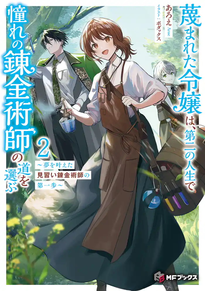 蔑まれた令嬢は、第二の人生で憧れの錬金術師の道を選ぶ　～夢を叶えた見習い錬金術師の第一歩～ ２