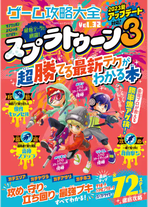 100％ムックシリーズ　ゲーム攻略大全 Vol.32