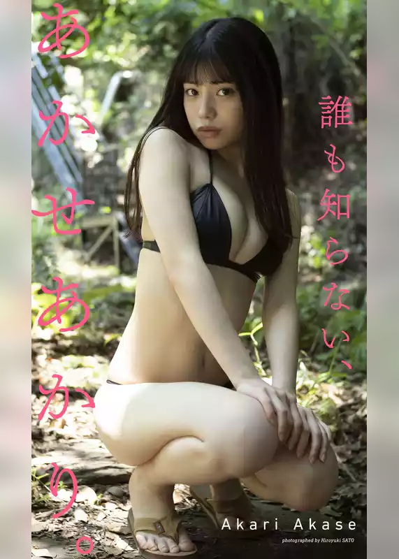 【デジタル限定】あかせあかり写真集「誰も知らない、あかせあかり。」