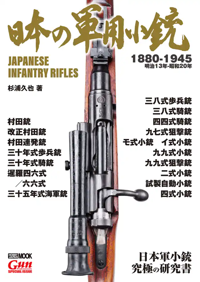日本の軍用小銃
