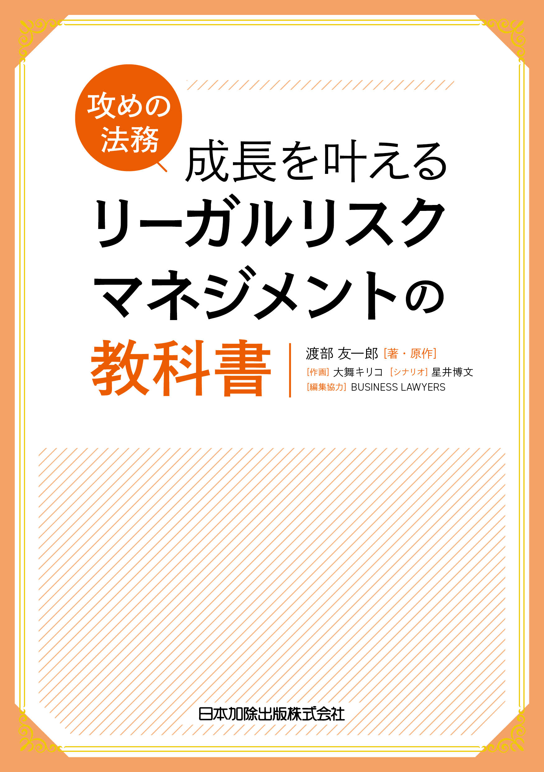 攻めの法務 成長を叶える リーガルリスクマネジメントの教科書(書籍