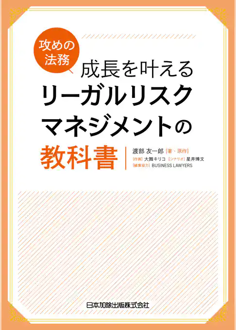攻めの法務　成長を叶える　リーガルリスクマネジメントの教科書