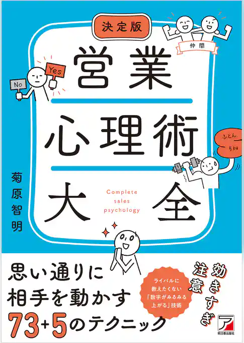 決定版 営業心理術大全