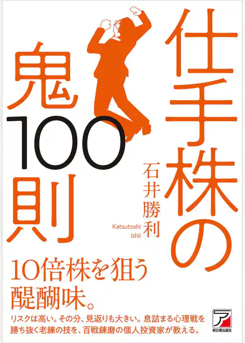 仕手株の鬼100則