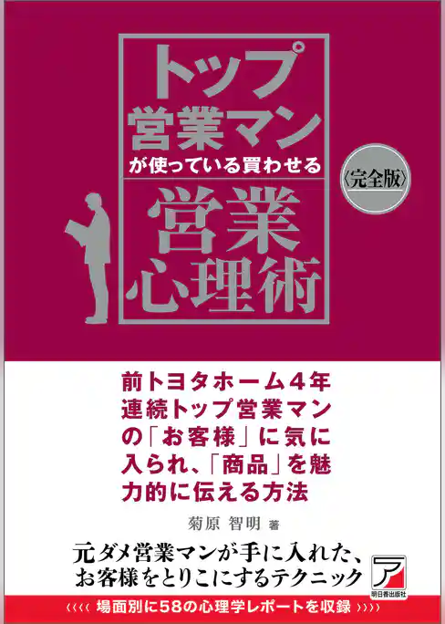 〈完全版〉トップ営業マンが使っている 買わせる営業心理術