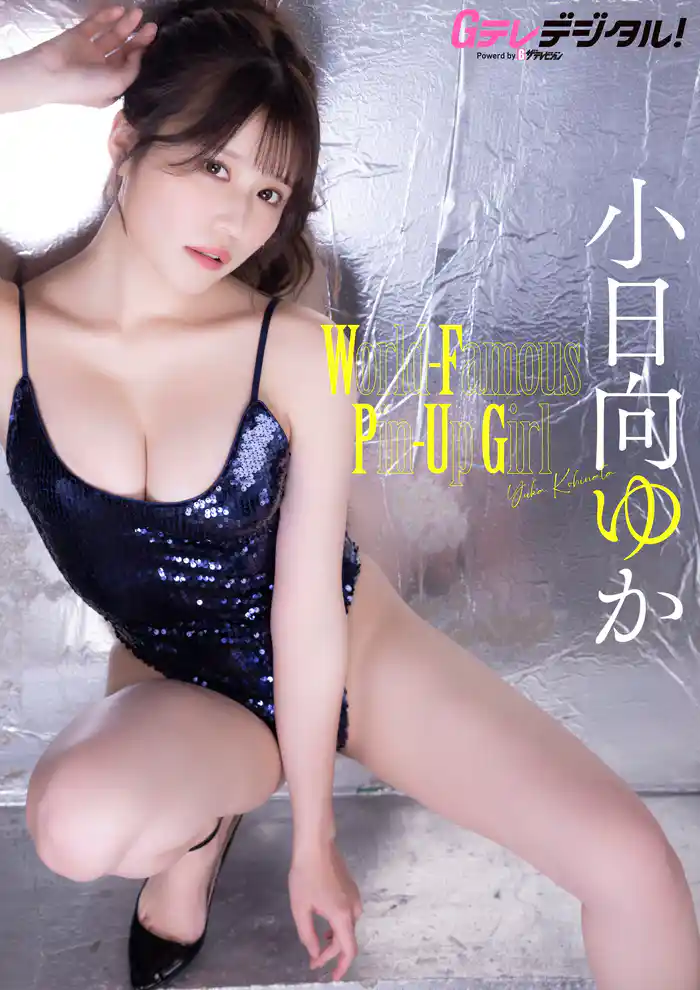 【デジタル限定】小日向ゆか写真集2