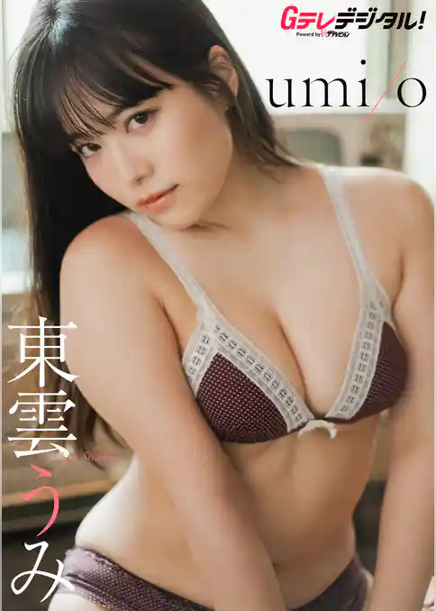 【デジタル限定】東雲うみ写真集